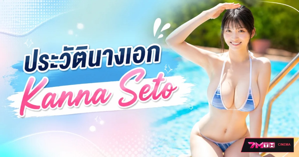 เปิดประวัติ คันนะ เซโตะ (Kanna Seto) ซูเปอร์รุกกี้ 170 ซม. J-Cup ผู้ทำลายสถิติยอดจอง S1