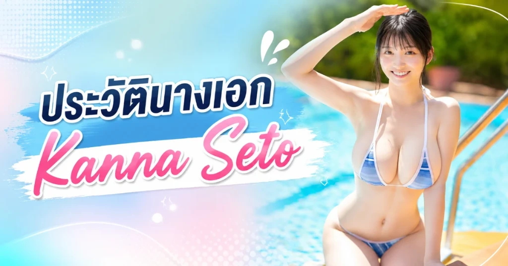 เปิดประวัติ คันนะ เซโตะ (Kanna Seto) ซูเปอร์รุกกี้ 170 ซม. J-Cup ผู้ทำลายสถิติยอดจอง S1