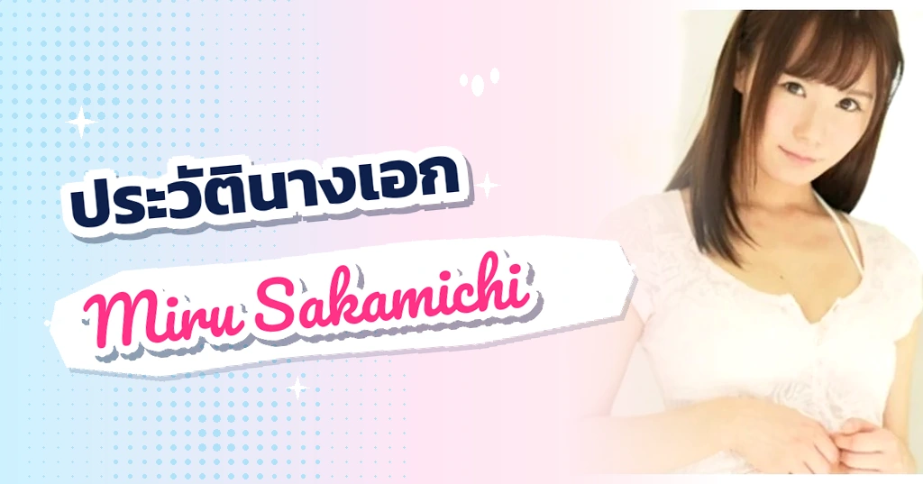เปิดประวัติ มิรุ ซากามิจิ (Miru Sakamichi) สาวน้อยรอยยิ้มละลายใจ เจ้าของเสน่ห์ธรรมชาติอันดับหนึ่งแห่ง S1