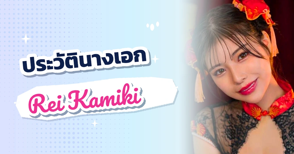 เปิดประวัติ เรอิ คามิกิ (Rei Kamiki) ไอดอลสาวคัพ G เสน่ห์สดใสขวัญใจแฟนคลับเอเชียแห่ง SOD Create