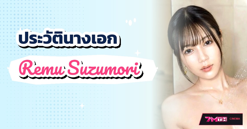เปิดประวัติ เรมุ สุซุโมริ (Remu Suzumori) นางฟ้าผิวขาวราวหิมะ ราชินีเบอร์หนึ่งแห่ง PRESTIGE