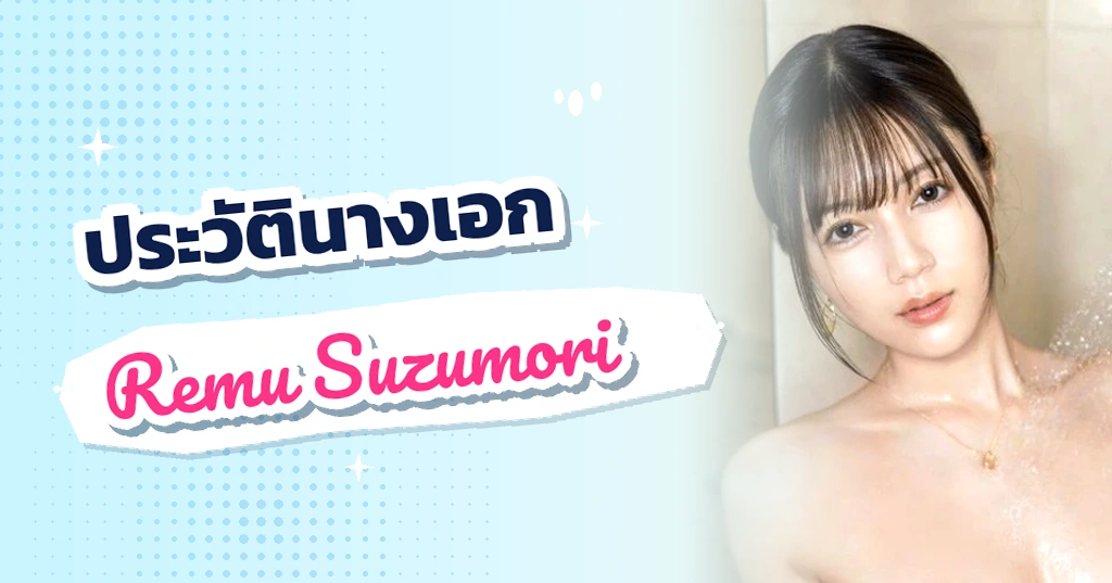 เปิดประวัติ เรมุ สุซุโมริ (Remu Suzumori) นางฟ้าผิวขาวราวหิมะ ราชินีเบอร์หนึ่งแห่ง PRESTIGE