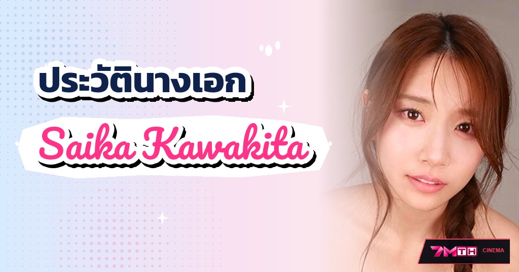 เปิดประวัติ ไซกะ คาวาคิตะ (Saika Kawakita) ราชินีอันดับ 1 ยุค 4K ผู้ครองบัลลังก์ยอดขายสูงสุด