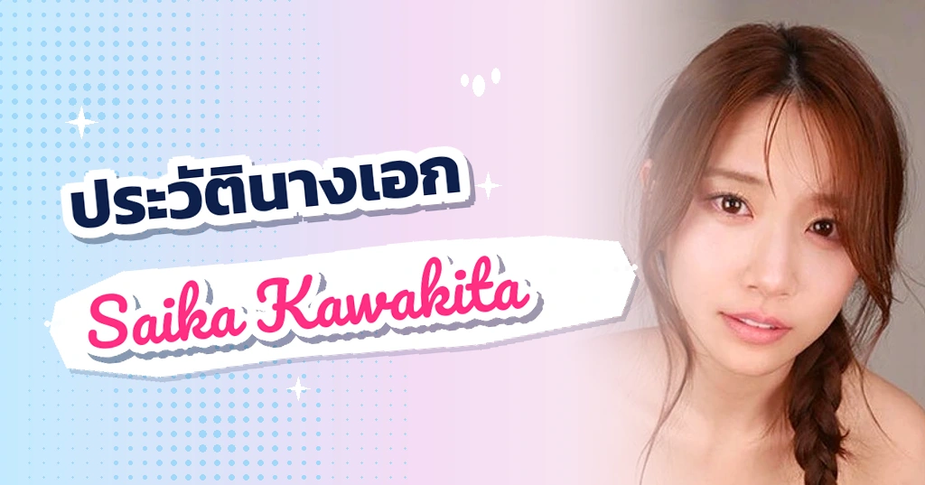 เปิดประวัติ ไซกะ คาวาคิตะ (Saika Kawakita) ราชินีอันดับ 1 ยุค 4K ผู้ครองบัลลังก์ยอดขายสูงสุด