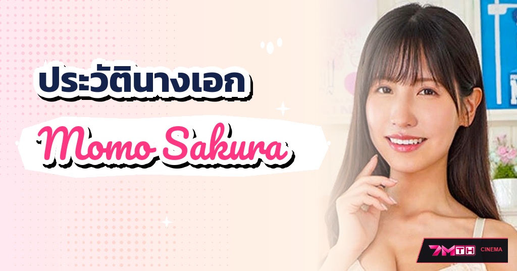 เปิดประวัติ โมโมะ ซากุระ (Momo Sakura) สัดส่วนทองคำ เอว 55 ซม. คัพ G เสาหลักแห่ง IdeaPocket