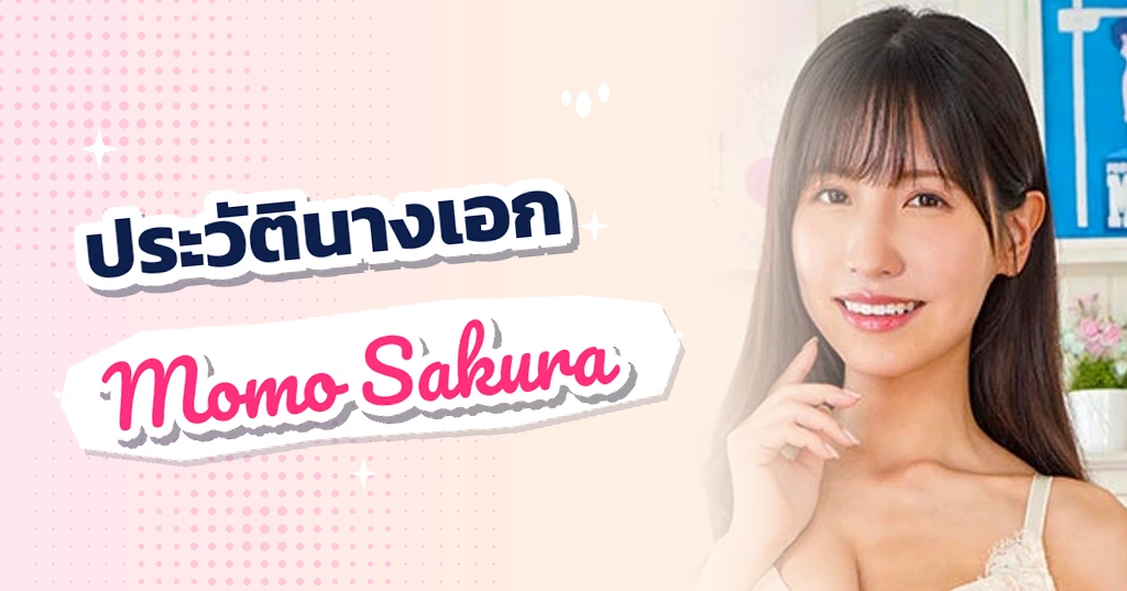 เปิดประวัติ โมโมะ ซากุระ (Momo Sakura) สัดส่วนทองคำ เอว 55 ซม. คัพ G เสาหลักแห่ง IdeaPocket