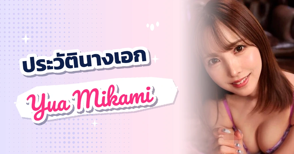 เปิดประวัติ ยูอะ มิคามิ (Yua Mikami) จากไอดอลสู่อันดับหนึ่งตลอดกาลแห่ง S1 NO.1 STYLE